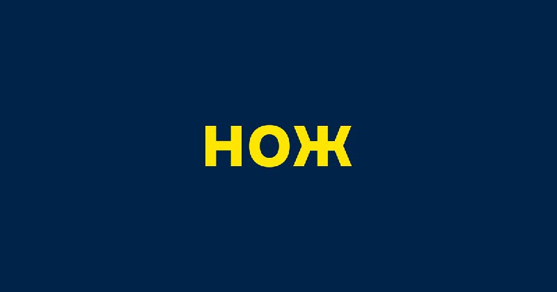 Говорят, у журнала "Нож" поменялась редакция. …