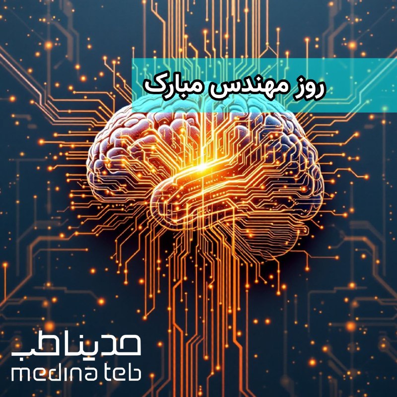 ***⚙️*** مدیناطب روز مهندس را خدمت …