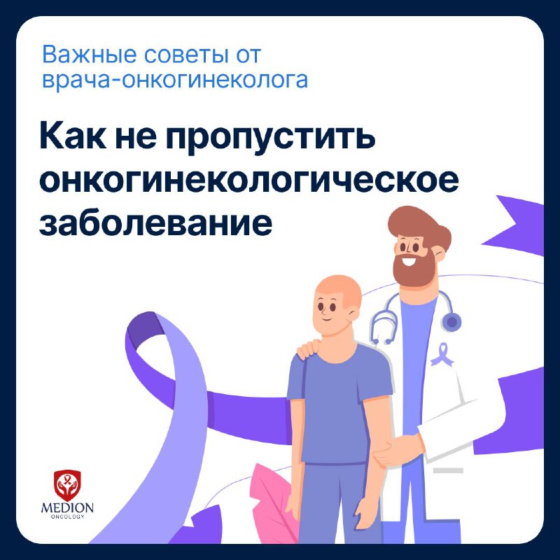 **Как не пропустить онкогинекологическое заболевание: важные …