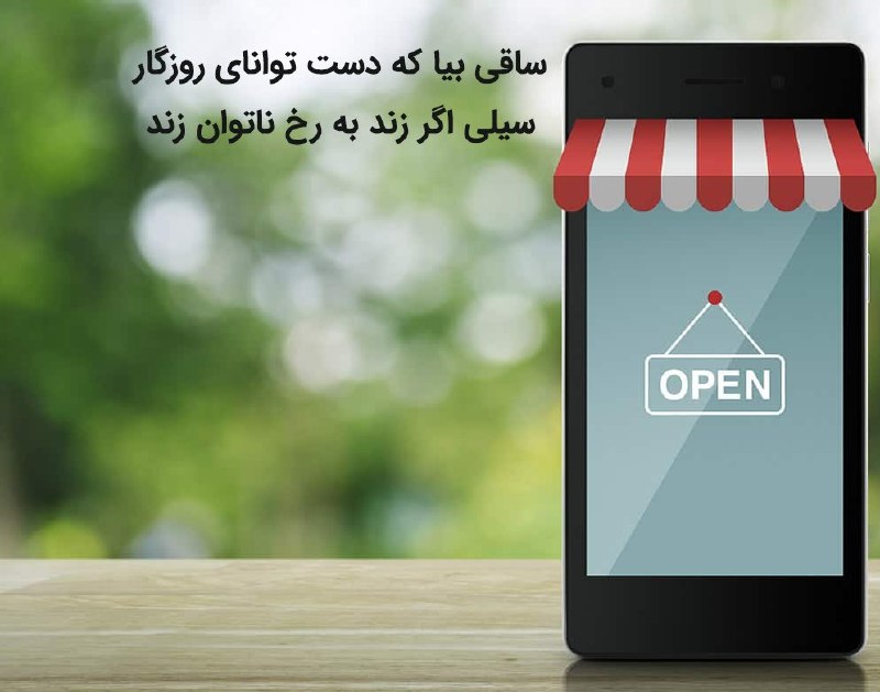 **‌ساقی بیا که دست توانای روزگار …
