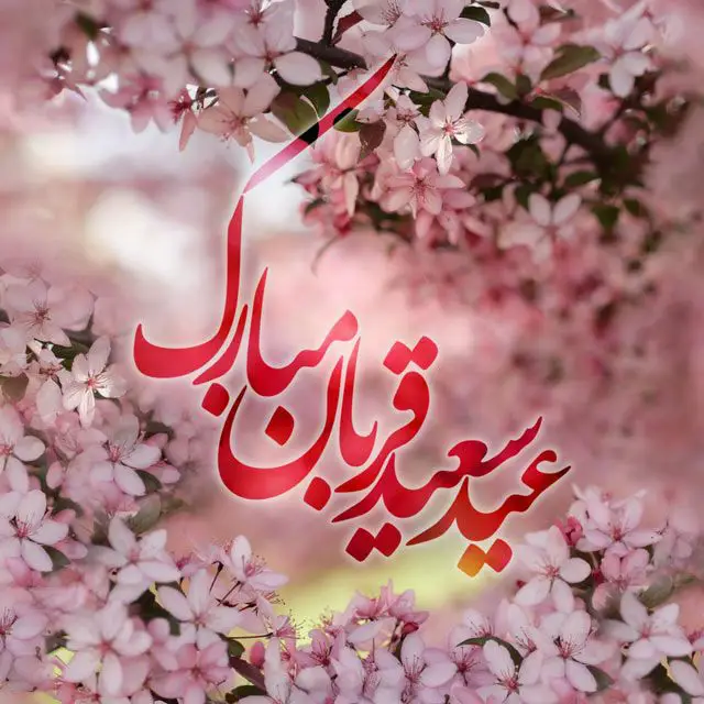 عید قربان است یـا عیـد عنایـات …