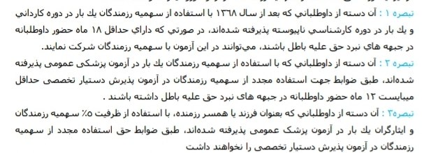 ***?*** **تبصره ۳ استفاده از سهمیه‌ها …