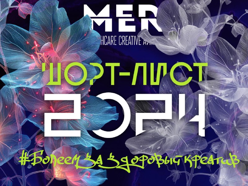 ***⭐***Друзья, принимайте [шорт-лист](https://medmenfest.ru/2024/shortlist) креативной фармацевтической Премии …