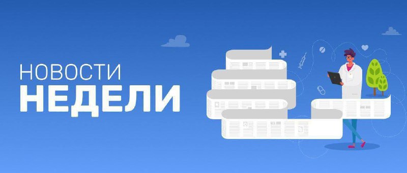 **Главные новости фармы за неделю**