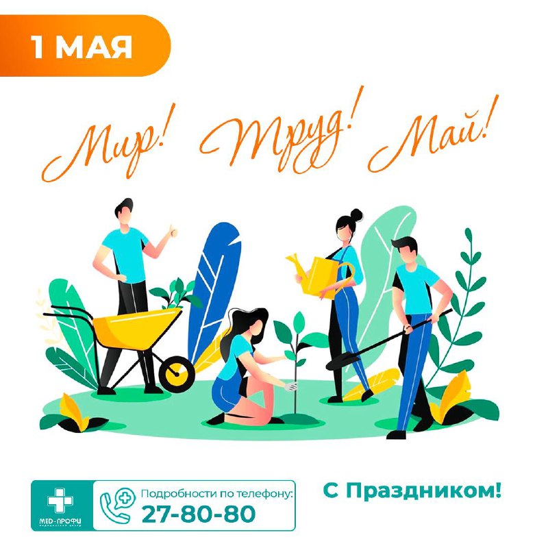 С праздником Весны и Труда!