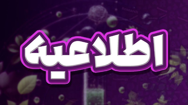 ***🟣******🟣***به اطلاع تمامی شرکت کنندگان اعم …