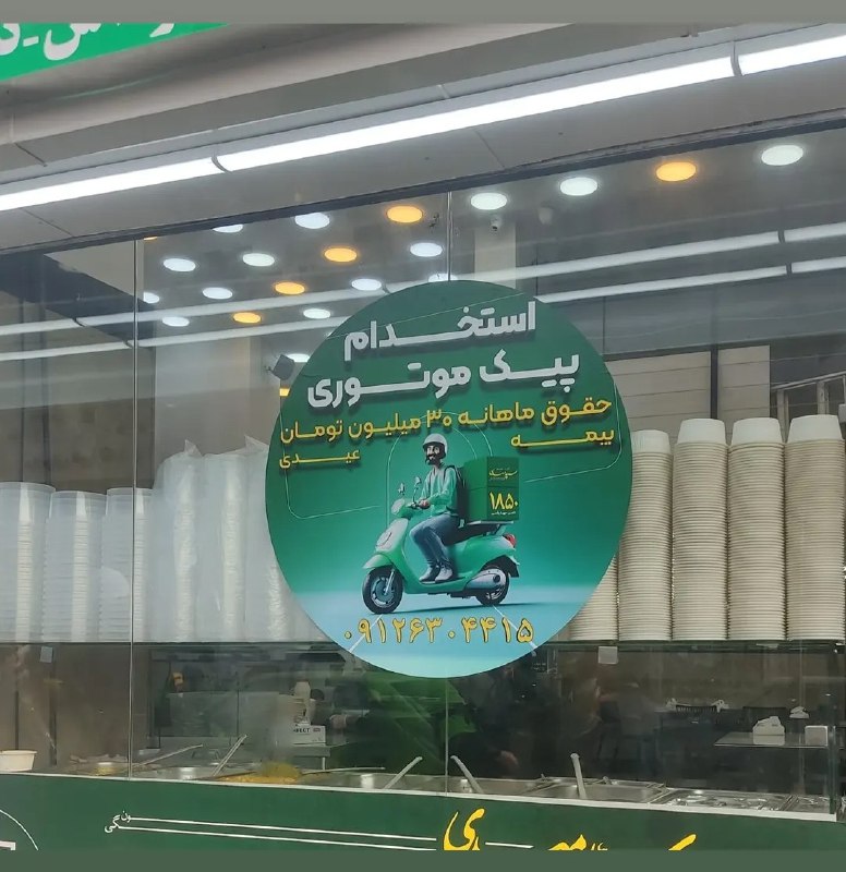 استخدام پیک موتوری