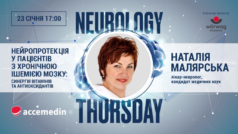 [#Вебінар](?q=%23%D0%92%D0%B5%D0%B1%D1%96%D0%BD%D0%B0%D1%80) [#NeurologyThursday](?q=%23NeurologyThursday) [#Неврологія](?q=%23%D0%9D%D0%B5%D0%B2%D1%80%D0%BE%D0%BB%D0%BE%D0%B3%D1%96%D1%8F)