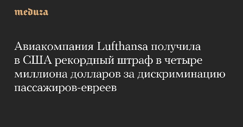 Авиакомпания Lufthansa получила в США рекордный …