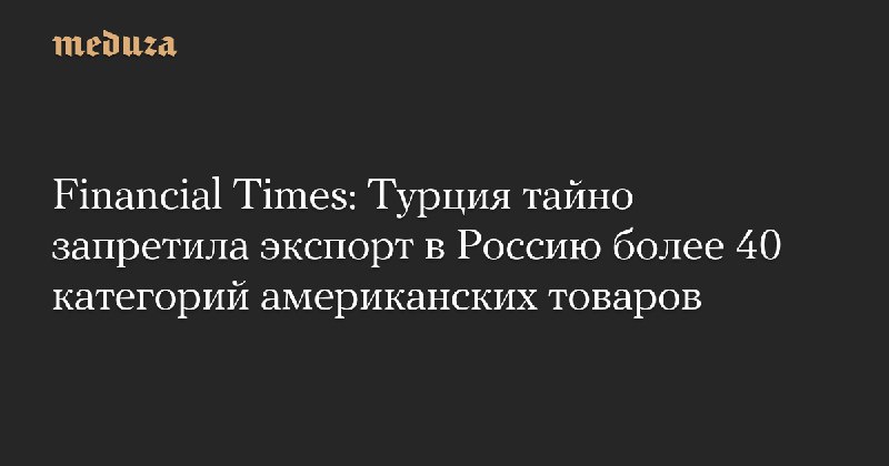 Financial Times: Турция тайно запретила экспорт …