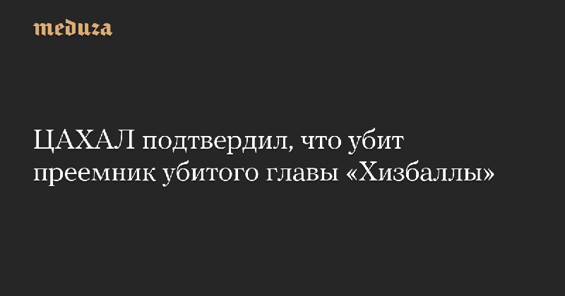 ЦАХАЛ подтвердил, что убит преемник убитого …