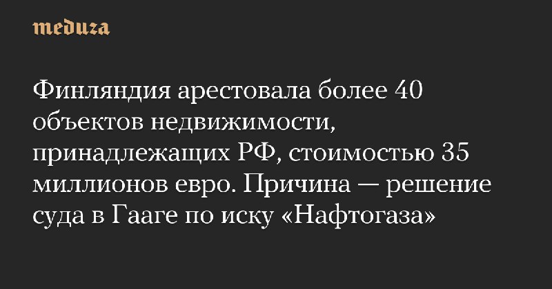 Финляндия арестовала более 40 объектов недвижимости, …