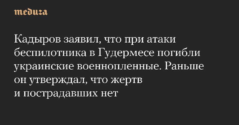 Кадыров заявил, что при атаки беспилотника …