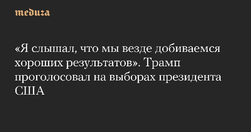 «Я слышал, что мы везде добиваемся …