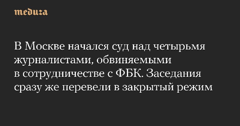 В Москве начался суд над четырьмя …