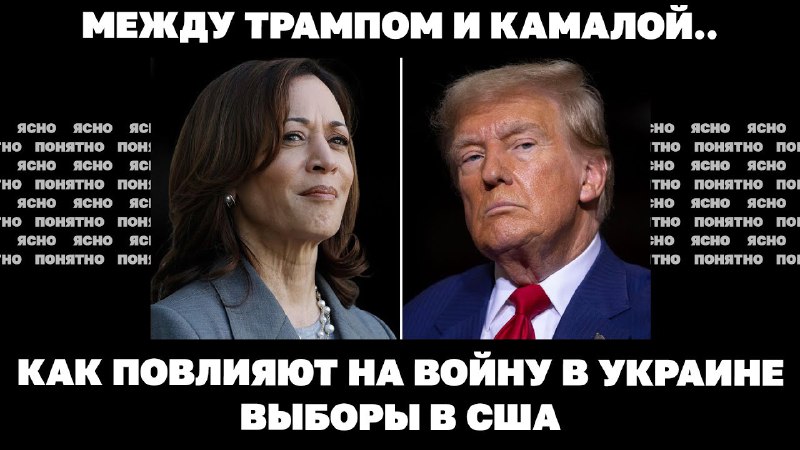 Между Трампом и Камалой.. Как повлияют …