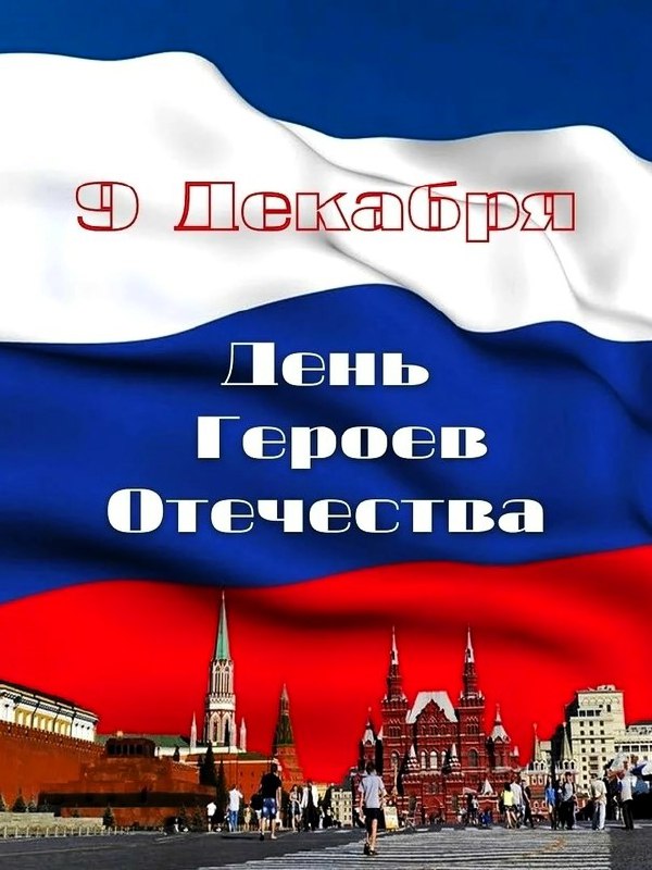 ***🇷🇺*** **Сегодня День Героев Отечества.**