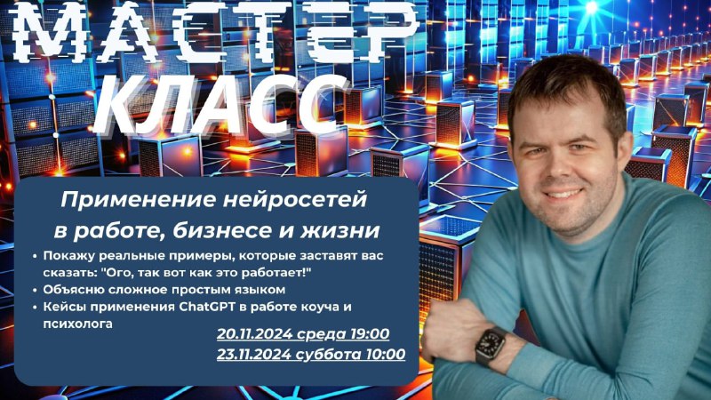 ***🎓***Мастер-класс “**Применение нейросетей в работе, бизнесе …