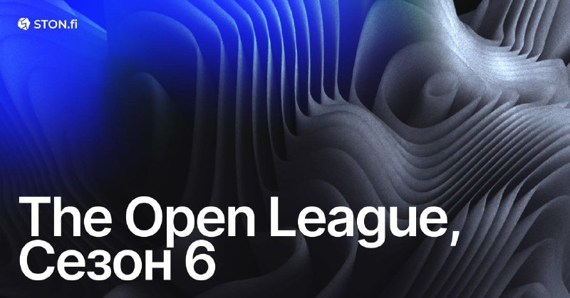 ***🗿*** **Шестой сезон The Open League**