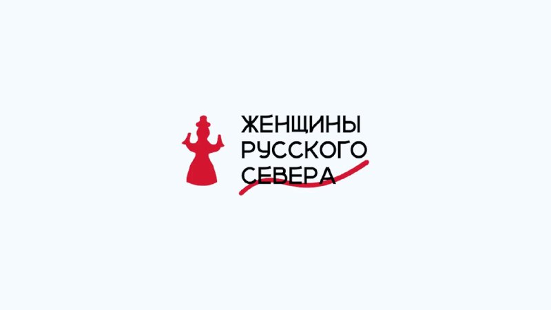 **Некоммерческая организация "Женщины Русского Севера" собирает …