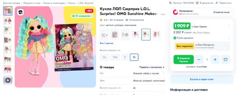 На [Ozon шикарная цена на лолок](https://www.ozon.ru/product/kukla-lol-syurpriz-l-o-l-surprise-omg-sunshine-makeover-sunrise-kotoraya-budet-menyat-tsvet-1561410613/?from_sku=1561415986&amp;oos_search=false)! …