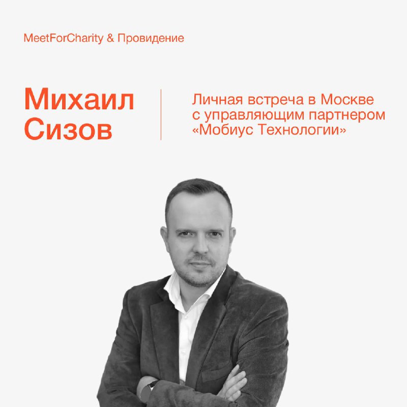 В Meet For Charity — **Михаил …