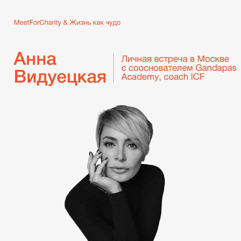 В Meet For Charity — **Анна …