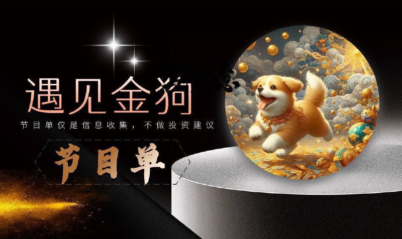 *****🐶**********🐶*******12月9日遇见金狗社区节目单，不做投资建议，仅供参考