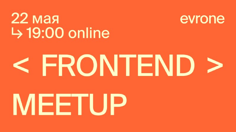 ***🚀*** **Frontend meetup**