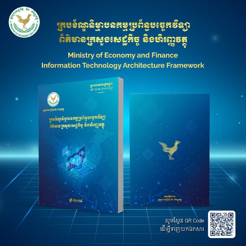 ក្រសួងសេដ្ឋកិច្ច និង ហិរញ្ញវត្ថុ សូមដាក់ឱ្យប្រើប្រាស់ជាផ្លូវការនូវ "ក្របខ័ណ្ឌនិម្មាបនកម្មប្រព័ន្ធបច្ចេកវិទ្យាព័ត៌មានក្រសួងសេដ្ឋកិច្ច និង …