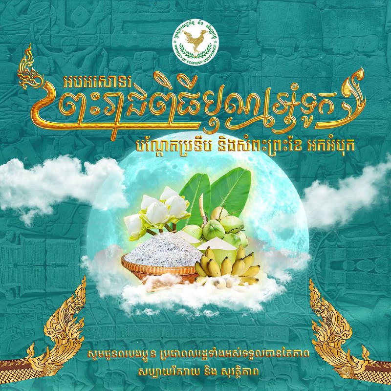 អបអរសាទរ ព្រះរាជពិធីបុណ្យអុំទូក បណ្តែតប្រទីប និងសំពះព្រះខែ អកអំបុក ***🎉***