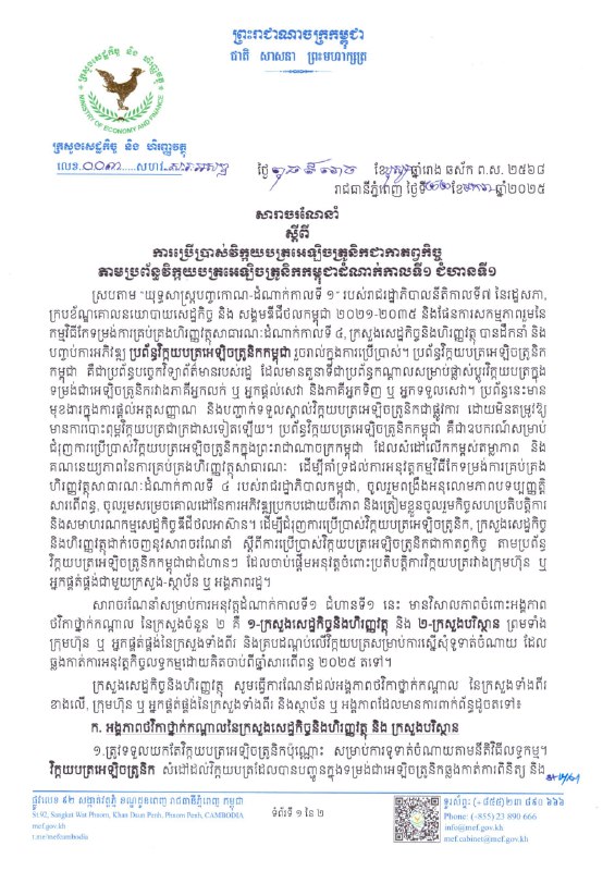 ក្រសួងសេដ្ឋកិច្ច និងហិរញ្ញវត្ថុ Ministry of Economy and …