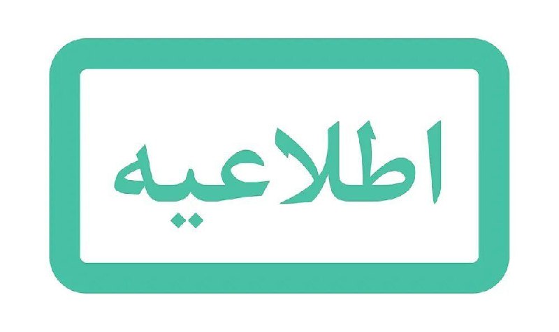 ***⭕️*** قابل توجه دانشجویان