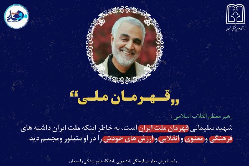 ***??*** به پاس رشادت‌های جهانی سپهبد …