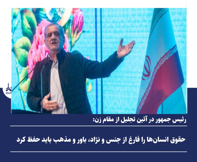 *****?*** پزشکیان: حقوق انسان‌ها را فارغ …