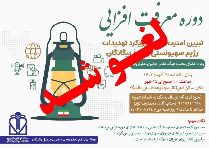 ***⭕******?******⭕******?******⭕******?******⭕***[#دوره](?q=%23%D8%AF%D9%88%D8%B1%D9%87) معرفت افزایی لغو شد