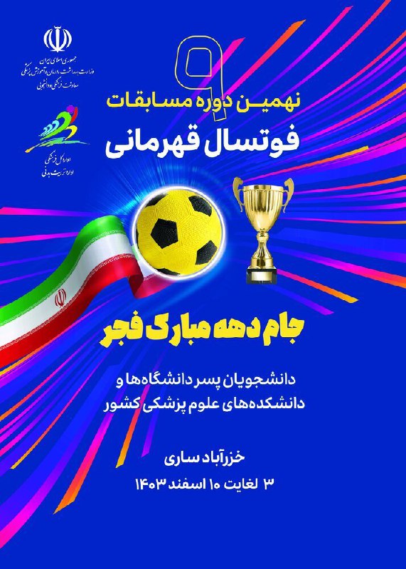 ***🔵***پوستر نهمین دوره [#مسابقات\_فوتسال\_قهرمانی\_دانشجویان\_پسر\_دانشگاه‌های\_علوم\_پزشکی](?q=%23%D9%85%D8%B3%D8%A7%D8%A8%D9%82%D8%A7%D8%AA_%D9%81%D9%88%D8%AA%D8%B3%D8%A7%D9%84_%D9%82%D9%87%D8%B1%D9%85%D8%A7%D9%86%DB%8C_%D8%AF%D8%A7%D9%86%D8%B4%D8%AC%D9%88%DB%8C%D8%A7%D9%86_%D9%BE%D8%B3%D8%B1_%D8%AF%D8%A7%D9%86%D8%B4%DA%AF%D8%A7%D9%87%E2%80%8C%D9%87%D8%A7%DB%8C_%D8%B9%D9%84%D9%88%D9%85_%D9%BE%D8%B2%D8%B4%DA%A9%DB%8C)