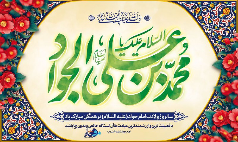 امام جواد (ع):