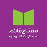 🇮🇷دبیرستان دخترانه مفتاح دوره دوم