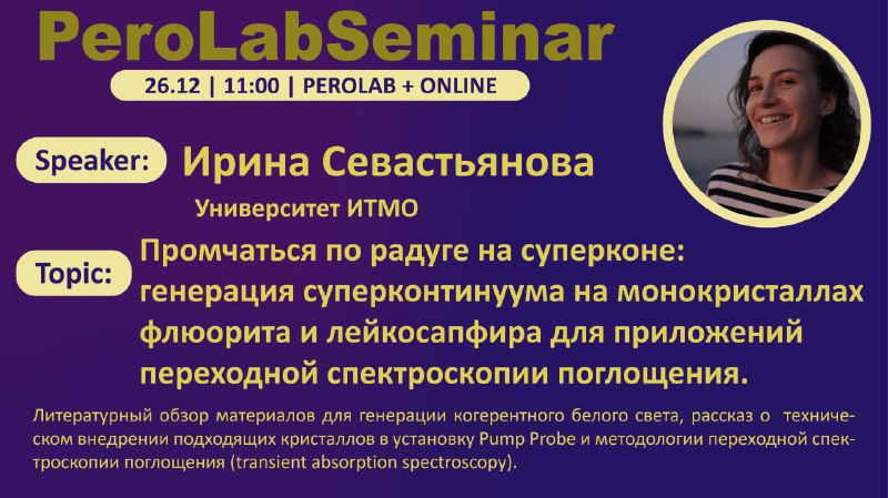 ***⚡️***[**ПероСеминар**](https://physics.itmo.ru/en/seminar/peroseminar-irina-sevastianova) начнется через час, в 11.00