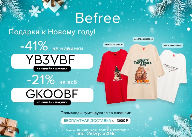 Befree - Промокоды