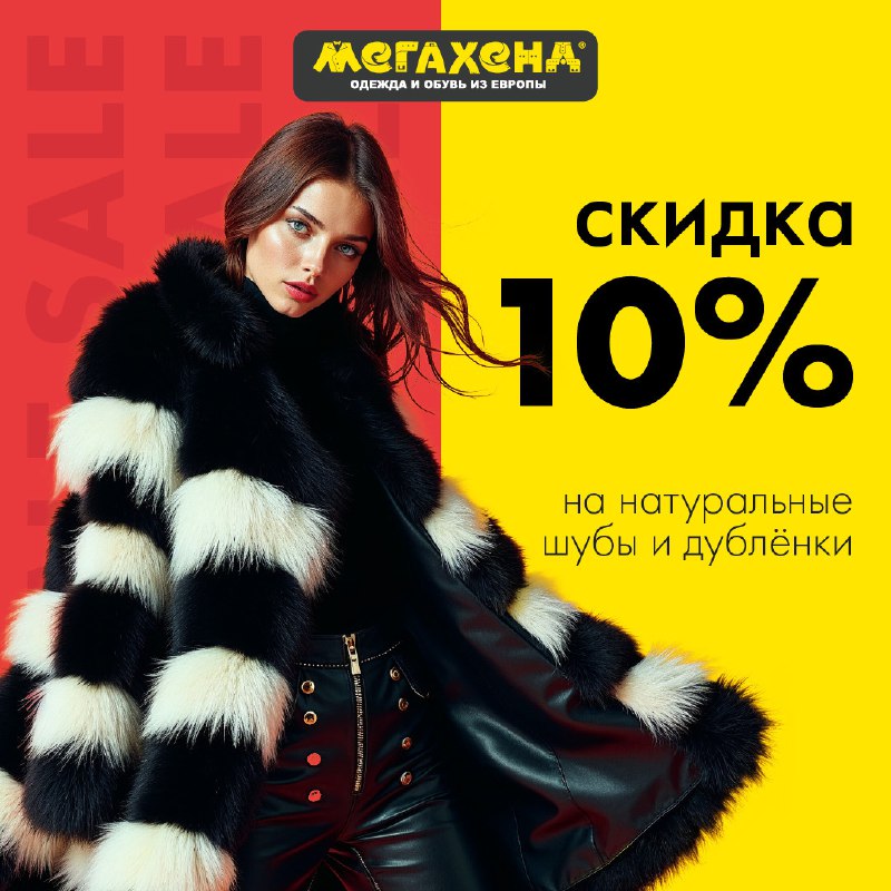 Скидка 10% на шубы и дублёнки! …