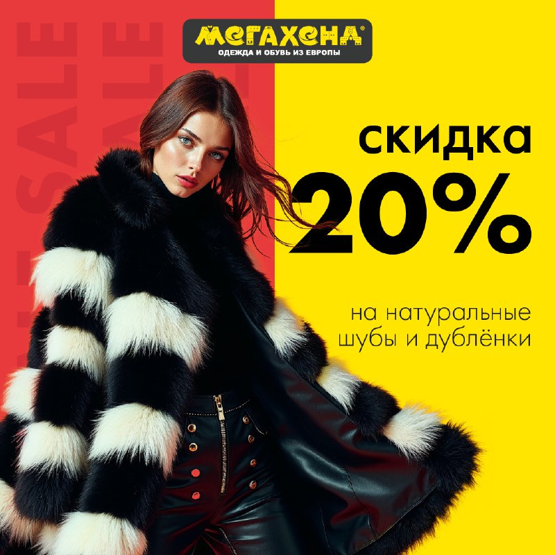 Скидка 20% на шубы и дублёнки! …