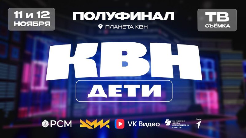 **Продолжаем «КВН ДЕТИ»*****❤️‍🔥***