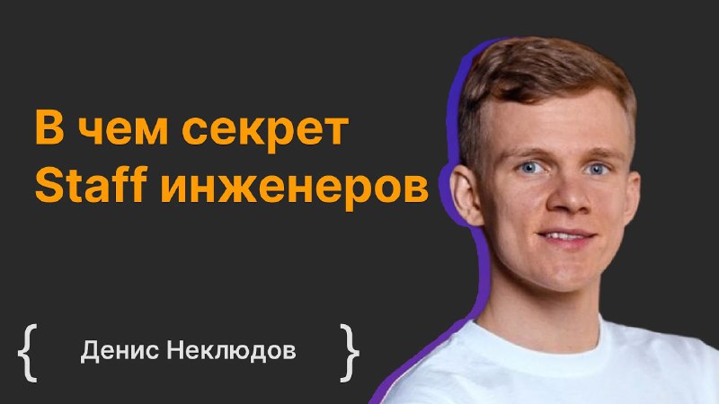 [**Денис Неклюдов: В чем секрет Staff …