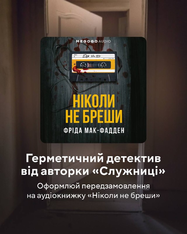 Відкриваємо передзамовлення на аудіокнижку «Ніколи не …