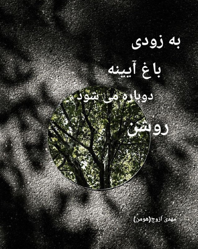 به زودی باغِ آیینه ،دوباره می …