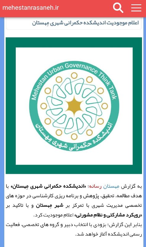 ***🌐***اعلام موجودیت اندیشکده حکمرانی شهری مهستان