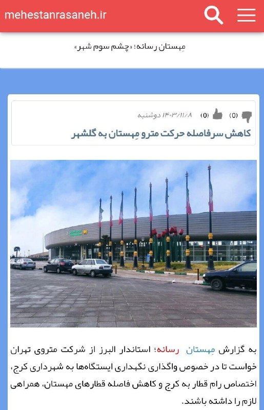 ***🌐***کاهش سرفاصله حرکت مترو مهستان به …