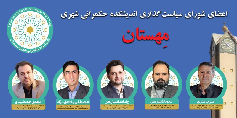 ***🌐***اعضای شورای سیاستگذاری اندیشکده حکمرانی شهری …
